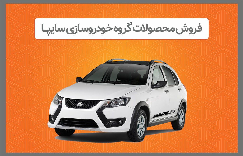 عرضه محصولات گروه سایپا در هفته دوم آذرماه